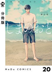 【分冊版】しまのおと