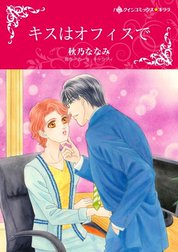 キスはオフィスで （分冊版）