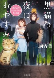 黒猫の夜におやすみ　神戸元町レンタルキャット事件帖