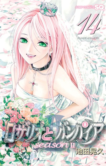 ロザリオとバンパイア season II｜無料マンガ｜LINE マンガ