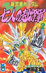 新武者ガンダム　七人の超将軍