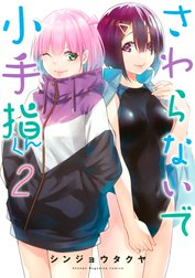 さわらないで小手指くん