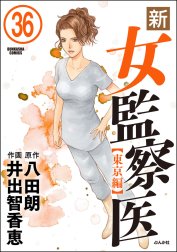 新・女監察医（分冊版）