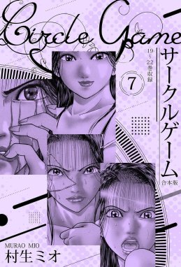 サークルゲーム 合本版 サークルゲーム 合本版 7｜村生ミオ｜LINE マンガ