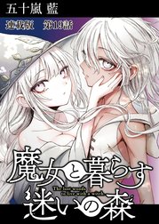 魔女と暮らす迷いの森　連載版