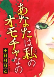 あなたは私のオモチャなの　【分冊版】