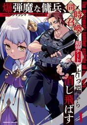 爆弾魔な傭兵、同時召喚された最強チート共を片っ端から消し飛ばす