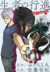 生者の行進 Revenge 分冊版