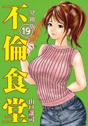 不倫食堂 分冊版