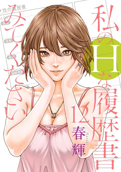 私のHな履歴書みてください