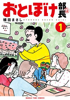 おとぼけ課長 おとぼけ課長２６｜植田まさし｜LINE マンガ