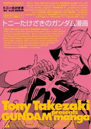 トニーたけざきのガンダム漫画