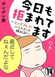 今日も拒まれてます～セックスレス・ハラスメント 嫁日記～（分冊版）