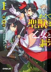 かくて聖獣（ユニコーン）は乙女と謳う