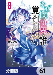 なぜ僕の世界を誰も覚えていないのか？【分冊版】