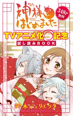 神様はじめました 神様はじめました TVアニメ化記念 試し読みBOOK 