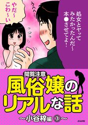 【閲覧注意】風俗嬢のリアルな話～小谷梓編～