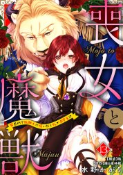 喪女と魔獣～腐目的でBL獣人に嫁いだらTLで溺愛系!?～【分冊版】