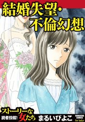 結婚失望・不倫幻想