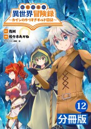 転生貴族の異世界冒険録～カインのやりすぎギルド日記～【分冊版】