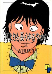 河よりも長くゆるやかに