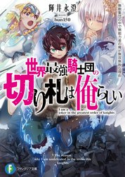 世界最強騎士団の切り札は俺らしい