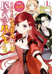 悲劇の元凶となる最強外道ラスボス女王は民の為に尽くします。