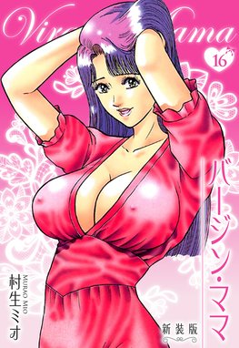 バージン・ママ 新装版 バージン・ママ 新装版 16｜村生ミオ