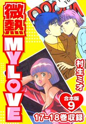 微熱 MY LOVE 合本版