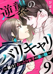 逆襲のバリキャリ～暴け!おっとり女子の裏の顔～