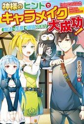 神様のヒントでキャラメイク大成功！　魔法も生産も頑張ります！