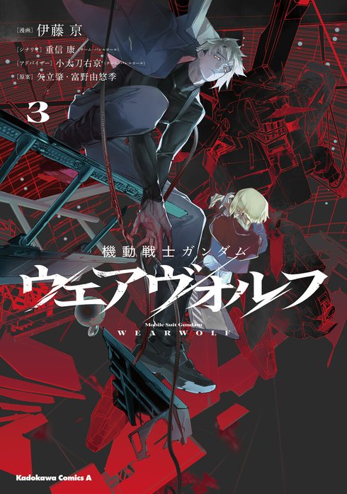 機動戦士ガンダム ウェアヴォルフ【分冊版】