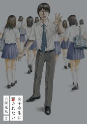 女子高生に殺されたい【電子特典付新装版】