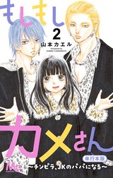 もしもしカメさん～チンピラ、JKのパパになる～ 単行本版