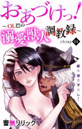 Love Jossie　おあづけっ！～ＯＬ巴の溺愛獣人調教録～