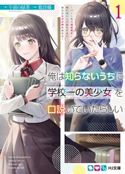 俺は知らないうちに学校一の美少女を口説いていたらしい