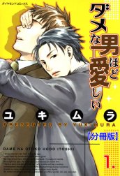 ダメな男ほど愛しい【分冊版】