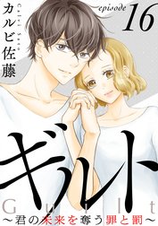 ギルト ～君の未来を奪う罪と罰～［ばら売り］［黒蜜］