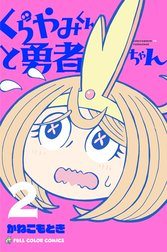 くらやみくんと勇者ちゃん