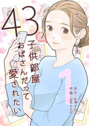 43歳、子供部屋おばさんだって愛されたい