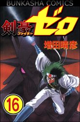 剣豪（ファイター）ゼロ（分冊版）