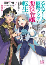 乙女ゲームの破滅フラグしかない悪役令嬢に転生してしまった… 特別版