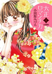 【分冊版】大正ロマンチカ