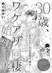 30歳、ワケアリ同棲始めました。（分冊版）