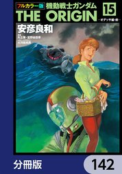 フルカラー版　機動戦士ガンダムTHE ORIGIN【分冊版】