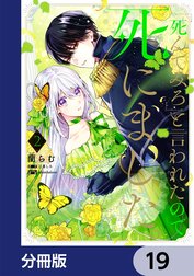 「死んでみろ」と言われたので死にました。【分冊版】