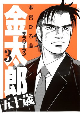 3話無料】サラリーマン金太郎五十歳｜無料マンガ｜LINE マンガ