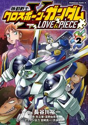 機動戦士クロスボーン・ガンダム LOVE&PIECE