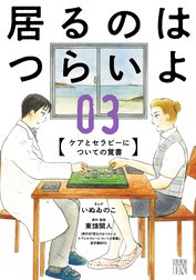 居るのはつらいよ　ケアとセラピーについての覚書