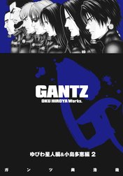 GANTZ カラー版 ゆびわ星人編＆小島多恵編